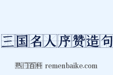三国名人序赞造句是什么意思的图片